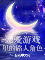 恋爱游戏里的路人角色在线阅读