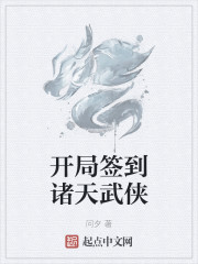 开局签到诸天武侠