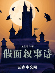 假面叙事诗
