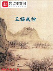 三招武神