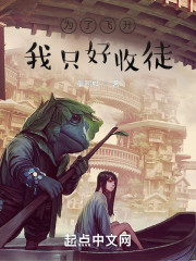 为了飞升我只好收徒