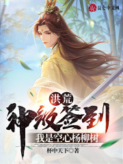 洪荒：神级签到，我是空心杨柳树