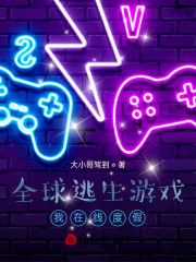 全球逃生游戏我在线度假