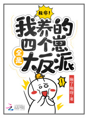 救命！我养的四个崽全是大反派