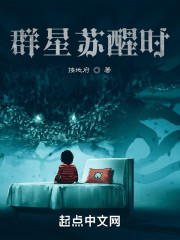 群星苏醒时