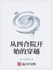 从四合院开始的穿越