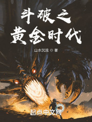 斗破之黄金时代