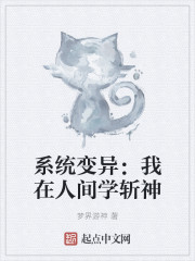 系统变异：我在人间学斩神