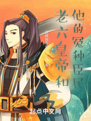 老六皇帝和他的冤种臣民