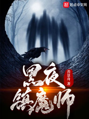 黑夜镇魔师