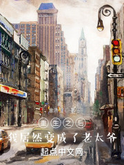 重生之后，我居然变成了老太爷