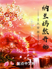 从穿越纳兰嫣然开始