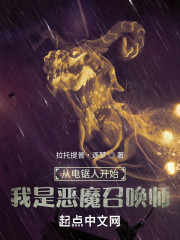 从电锯人开始，我是恶魔召唤师