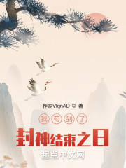 我苟到封神结束之日