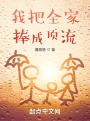 我把全家捧成顶流