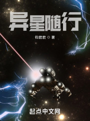 异星随行