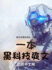 一本黑科技爽文