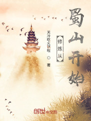 修炼从蜀山开始