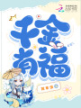 千金有福封面图