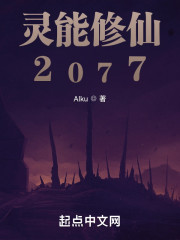 灵能修仙2077