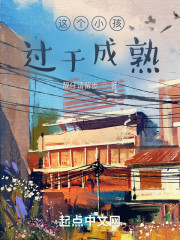 这个小孩过于成熟