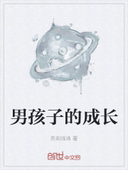 男孩子的成长