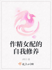 作精女配的自我修养