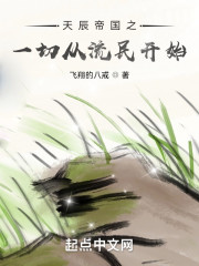 天辰帝国之一切从流民开始