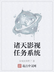 诸天影视任务系统