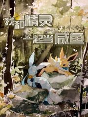 我和精灵一起当咸鱼