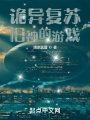 诡异复苏：旧神的游戏