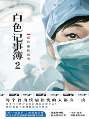 白色记事簿2：病床前的战争