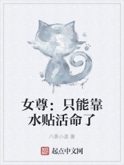 女尊：只能靠水贴活命了