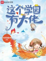 这个学园有大佬在线阅读