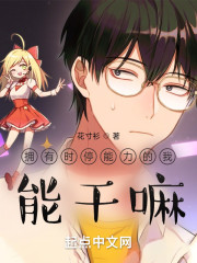 拥有时停能力的我能干嘛