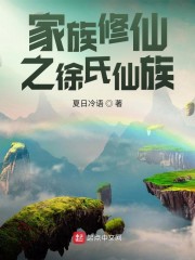 家族修仙之徐氏仙族