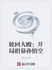 轮回大殿：开局招募孙悟空