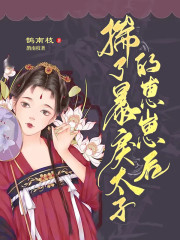 揣了暴戾太子的崽崽后