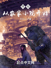 修仙，从农家小院开始