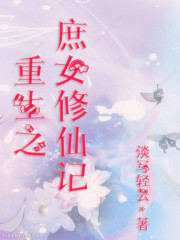 重生之庶女修仙记