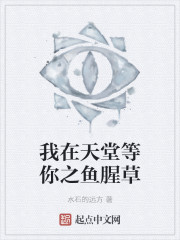 我在天堂等你之鱼腥草
