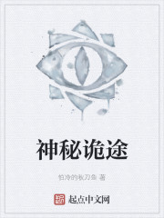 神秘诡途