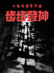 从都市诡异开始步步登神