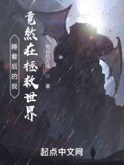 睡着后的我，竟然在拯救世界