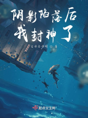 阴影陷落后我封神了