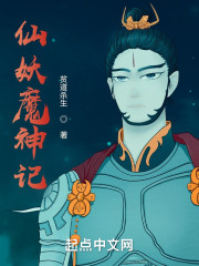 仙妖魔神记