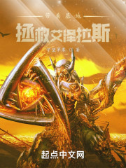 带着基地：拯救艾泽拉斯