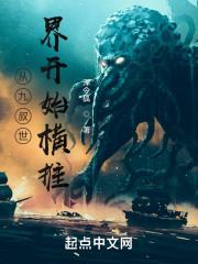 从九叔世界开始横推