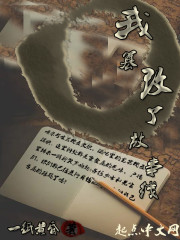 我篡改了故事线