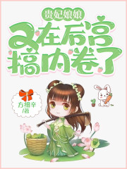 贵妃娘娘又在后宫搞内卷了